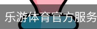 乐游体育官方服务体系 - 体育馆用户中心
